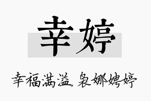 幸婷名字的寓意及含义