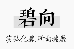 碧向名字的寓意及含义