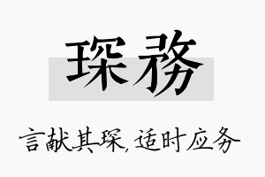 琛务名字的寓意及含义