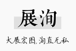 展洵名字的寓意及含义