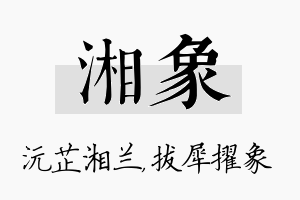 湘象名字的寓意及含义