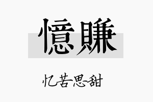 忆赚名字的寓意及含义