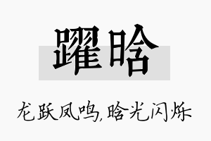 跃晗名字的寓意及含义