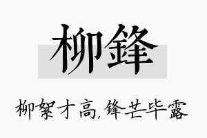 柳锋名字的寓意及含义