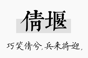 倩堰名字的寓意及含义