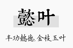 懿叶名字的寓意及含义