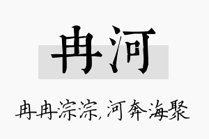 冉河名字的寓意及含义