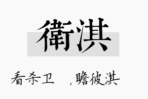 卫淇名字的寓意及含义