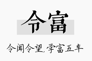 令富名字的寓意及含义