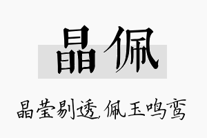 晶佩名字的寓意及含义