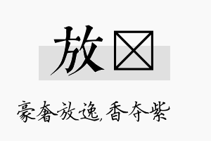 放萩名字的寓意及含义