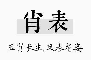 肖表名字的寓意及含义