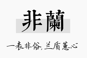 非兰名字的寓意及含义