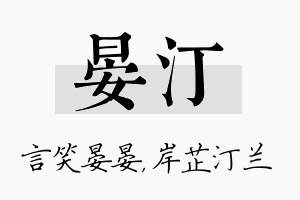 晏汀名字的寓意及含义