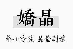 娇晶名字的寓意及含义