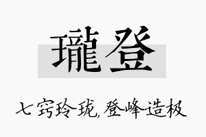 珑登名字的寓意及含义