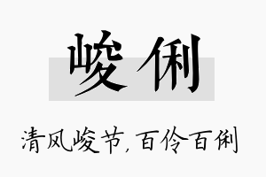 峻俐名字的寓意及含义