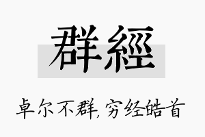 群经名字的寓意及含义