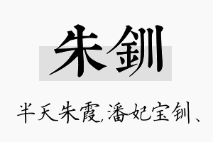 朱钏名字的寓意及含义