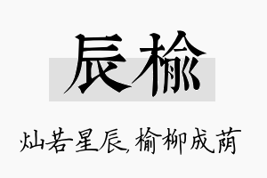 辰榆名字的寓意及含义