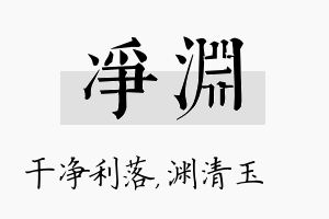 净渊名字的寓意及含义