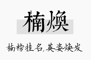 楠焕名字的寓意及含义