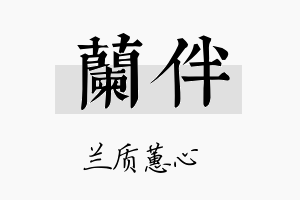 兰伴名字的寓意及含义