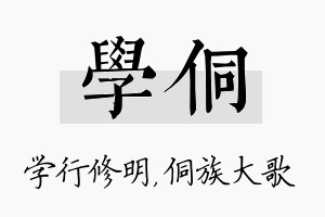 学侗名字的寓意及含义