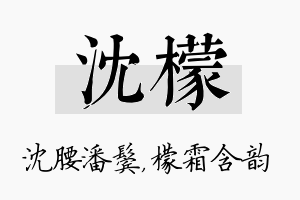 沈檬名字的寓意及含义