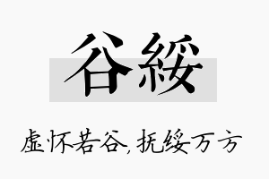 谷绥名字的寓意及含义