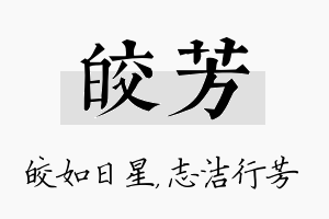 皎芳名字的寓意及含义