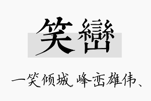 笑峦名字的寓意及含义