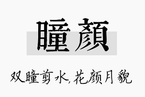 瞳颜名字的寓意及含义