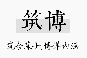 筑博名字的寓意及含义