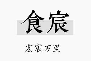 食宸名字的寓意及含义