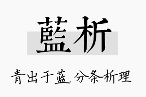 蓝析名字的寓意及含义