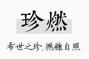 珍燃名字的寓意及含义