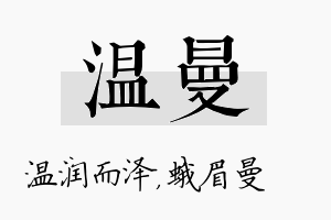 温曼名字的寓意及含义