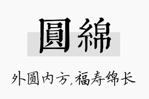 圆绵名字的寓意及含义