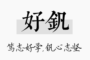 好钒名字的寓意及含义