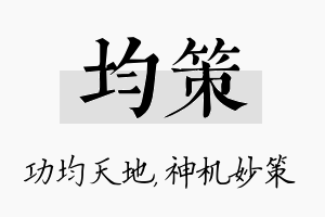 均策名字的寓意及含义