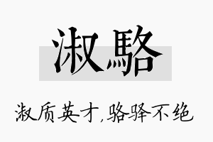 淑骆名字的寓意及含义