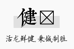 健铖名字的寓意及含义