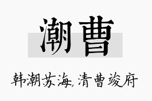 潮曹名字的寓意及含义