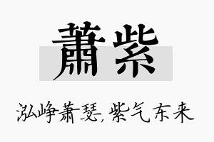 萧紫名字的寓意及含义