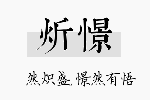 炘憬名字的寓意及含义