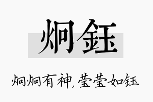 炯钰名字的寓意及含义