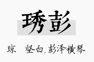 琇彭名字的寓意及含义