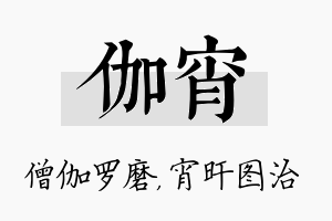 伽宵名字的寓意及含义