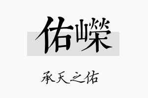 佑嶸名字的寓意及含义